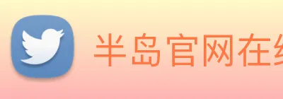 半岛官网在线登录 Logo